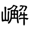 嶰: Kanzleischrift