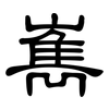 嶲: Kanzleischrift