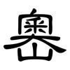 嶴: Kanzleischrift
