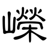 嶸: Kanzleischrift