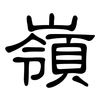 嶺: Kanzleischrift