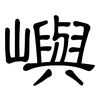 嶼: Kanzleischrift