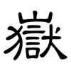 嶽: Kanzleischrift