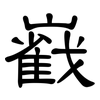 巀: Kanzleischrift 巀: Kanzleischrift