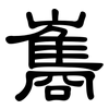 巂: Kanzleischrift
