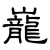 巃: Kanzleischrift
