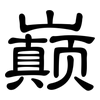 巅: Kanzleischrift
