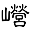 巆: Kanzleischrift 巆: Kanzleischrift