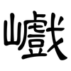 巇: Kanzleischrift