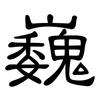 巍: Kanzleischrift