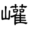 巏: Kanzleischrift