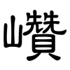 巑: Kanzleischrift