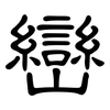 巒: Kanzleischrift