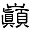 巔: Kanzleischrift
