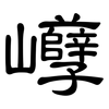巕: Kanzleischrift 巕: Kanzleischrift