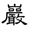 巖: Kanzleischrift