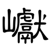 巘: Kanzleischrift