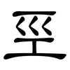 巠: Kanzleischrift