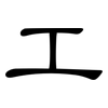 工: clerical script 工: clerical script