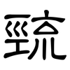 巰: Kanzleischrift