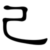 己: clerical script 己: clerical script