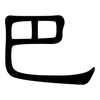 巴: clerical script 巴: clerical script