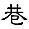 巷: Kanzleischrift