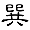 巽: Kanzleischrift