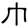 巾: Kanzleischrift 巾: Kanzleischrift
