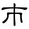巿: Kanzleischrift