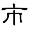 市: clerical script 市: clerical script