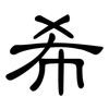 希: clerical script 希: clerical script