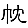 帎: Kanzleischrift