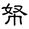 帑: Kanzleischrift 帑: Kanzleischrift