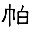 帕: Kanzleischrift 帕: Kanzleischrift