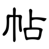 帖: Kanzleischrift 帖: Kanzleischrift