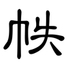 帙: Kanzleischrift