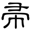 帚: Kanzleischrift