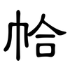 帢: Kanzleischrift