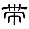 带: clerical script 带: clerical script
