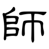 師: Kanzleischrift