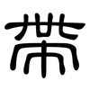 帶: Kanzleischrift