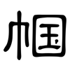 帼: Kanzleischrift
