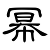 幂: Kanzleischrift