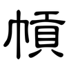 幊: Kanzleischrift 幊: Kanzleischrift