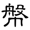 幋: Kanzleischrift