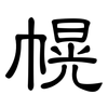 幌: Kanzleischrift