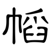 幍: Kanzleischrift 幍: Kanzleischrift