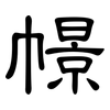 幜: Kanzleischrift