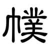 幞: Kanzleischrift